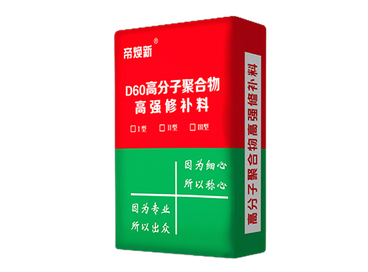 鞍山D60高分子聚合物高强修补料