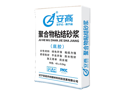 鞍山AG-聚合物粘结砂浆